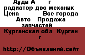 Ауди А4/1995г 1,6 adp радиатор двс механик › Цена ­ 2 500 - Все города Авто » Продажа запчастей   . Курганская обл.,Курган г.